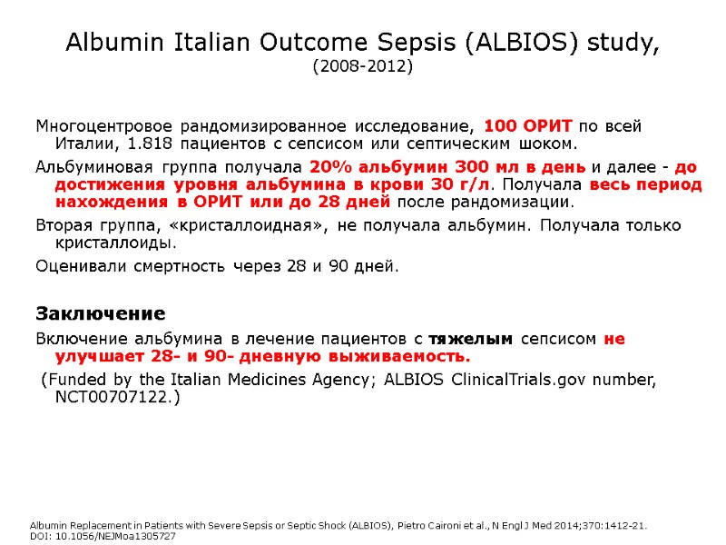 Albumin Italian Outcome Sepsis (ALBIOS) study, (2008-2012) Многоцентровое рандомизированное исследование, 100 ОРИТ по всей